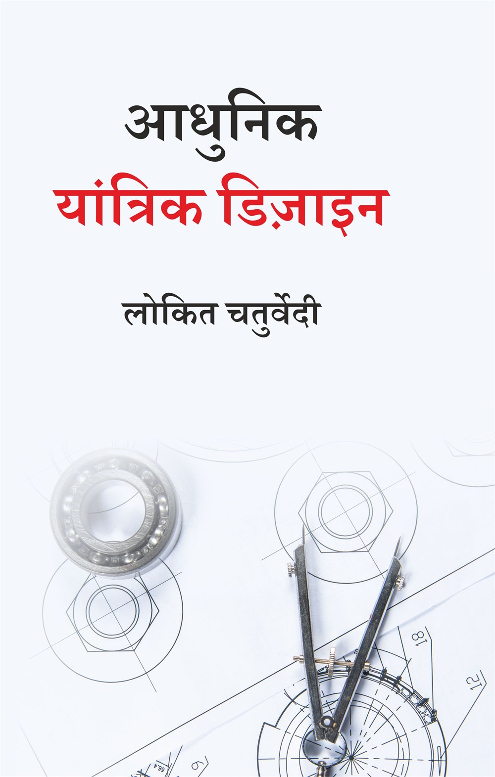 Cover of आधुनिक यांत्रिक डिज़ाइन