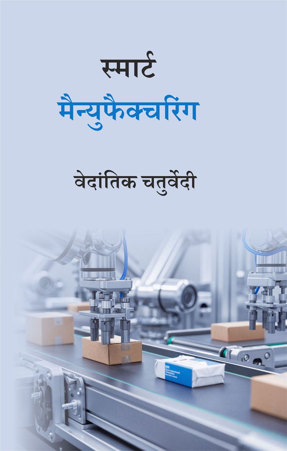 Cover of स्मार्ट मैन्युफैक्चरिंग