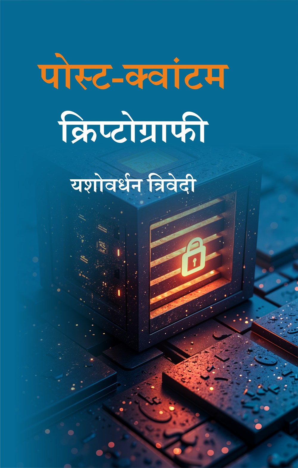 Cover of पोस्ट-क्वांटम क्रिप्टोग्राफी
