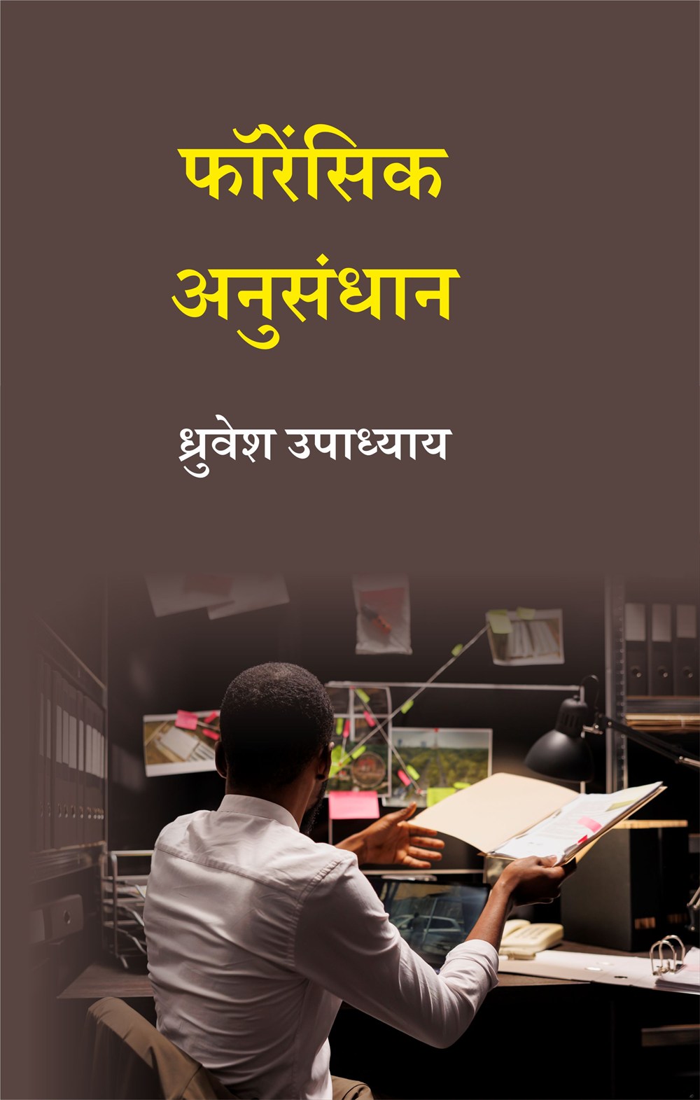 Cover of फॉरेंसिक अनुसंधान