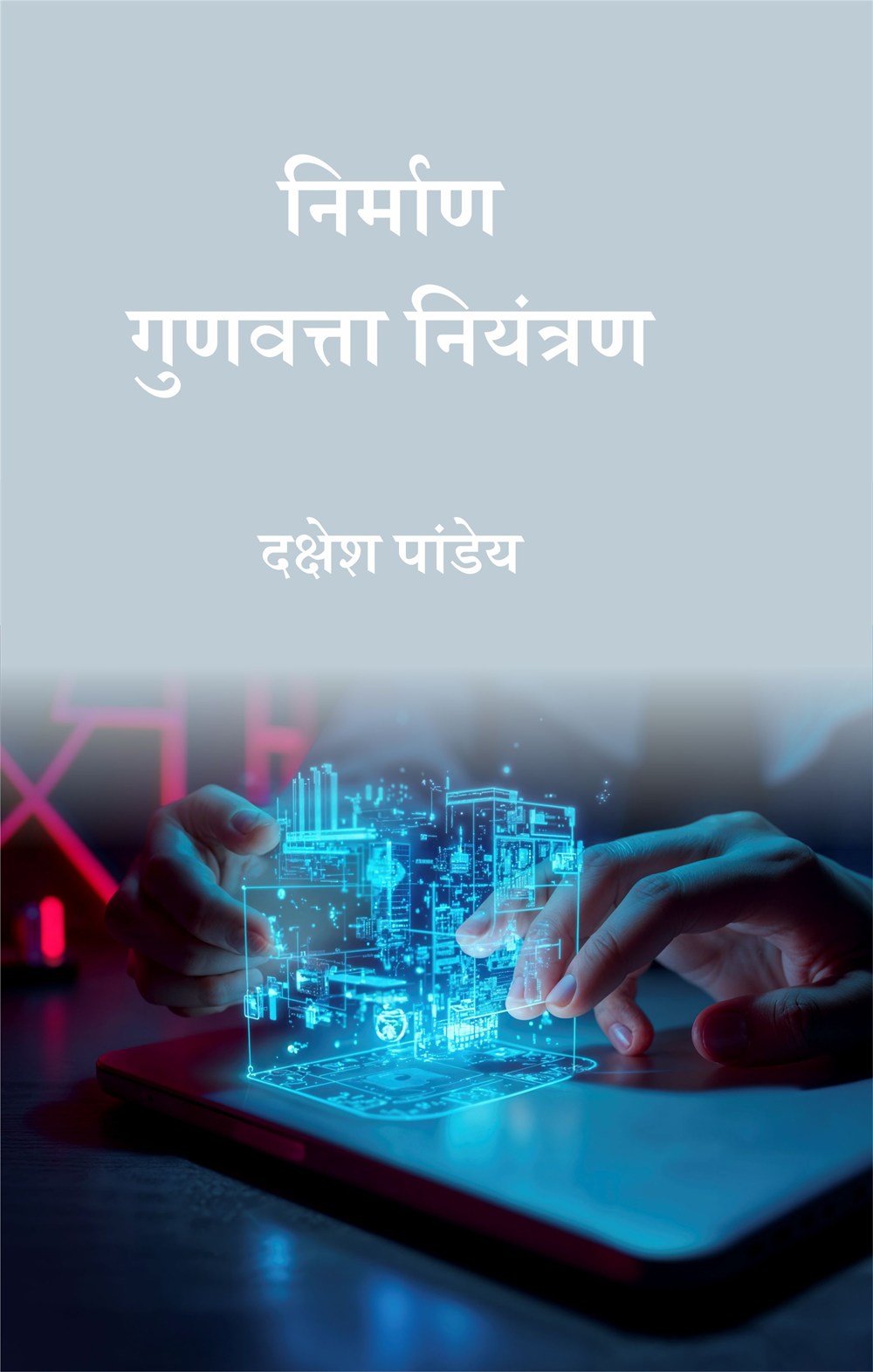 Cover of निर्माण गुणवत्ता नियंत्रण