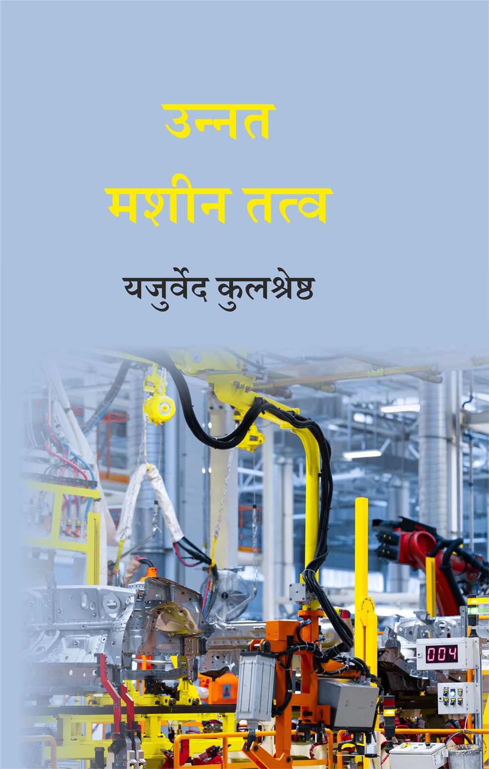 Cover of उन्नत मशीन तत्व