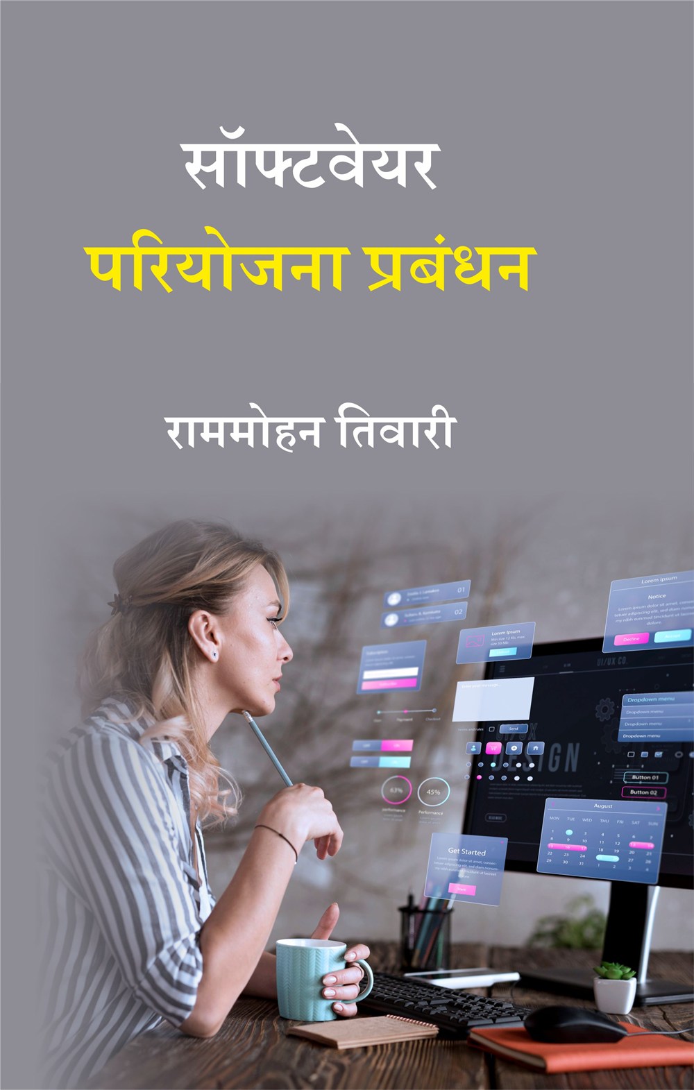 Cover of सॉफ्टवेयर परियोजना प्रबंधन