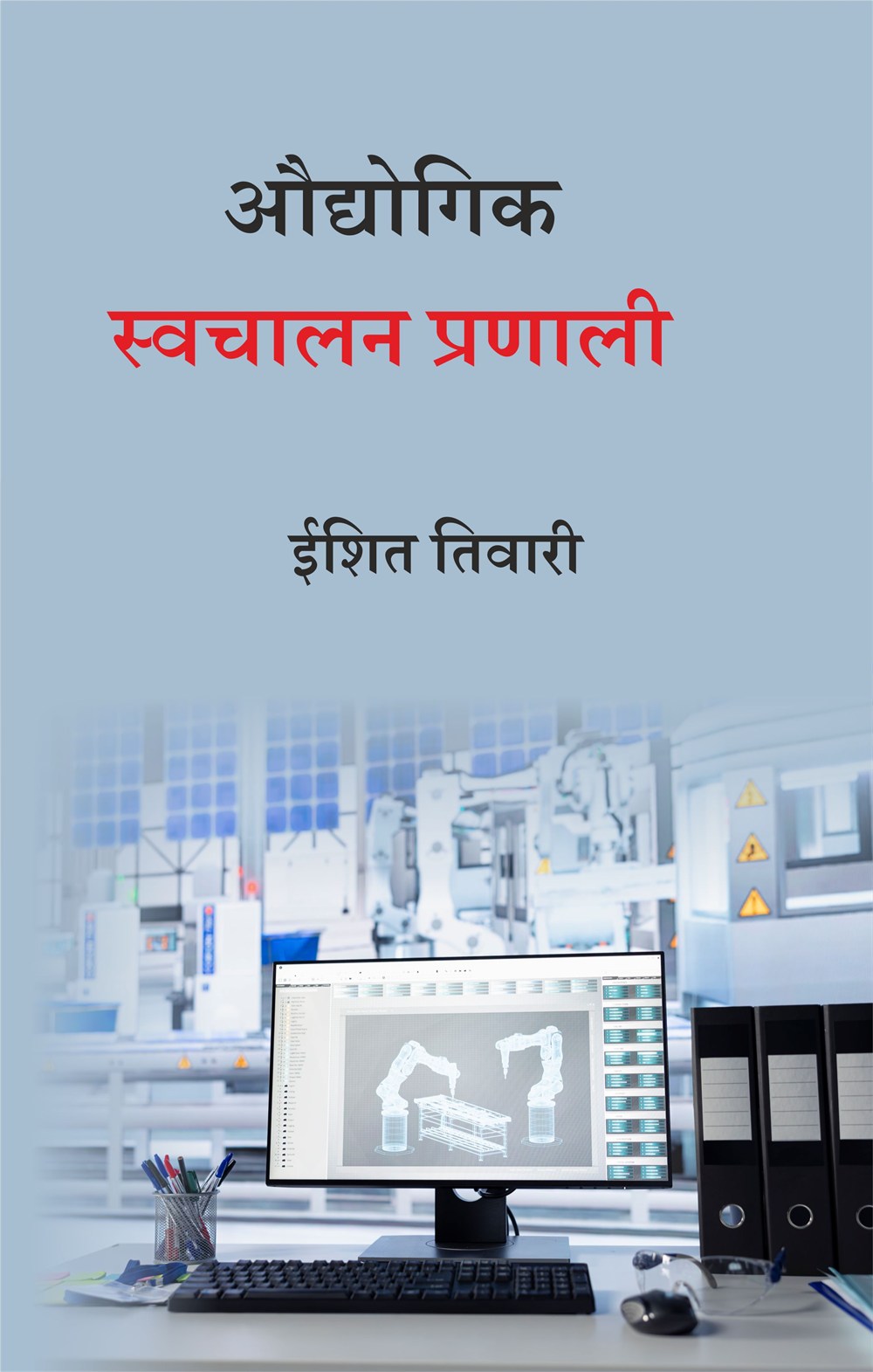 Cover of औद्योगिक स्वचालन