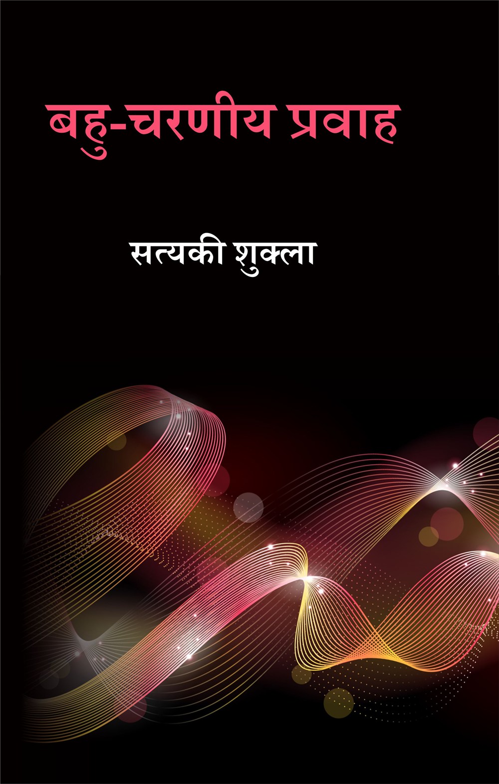 Cover of बहु-चरणीय प्रवाह