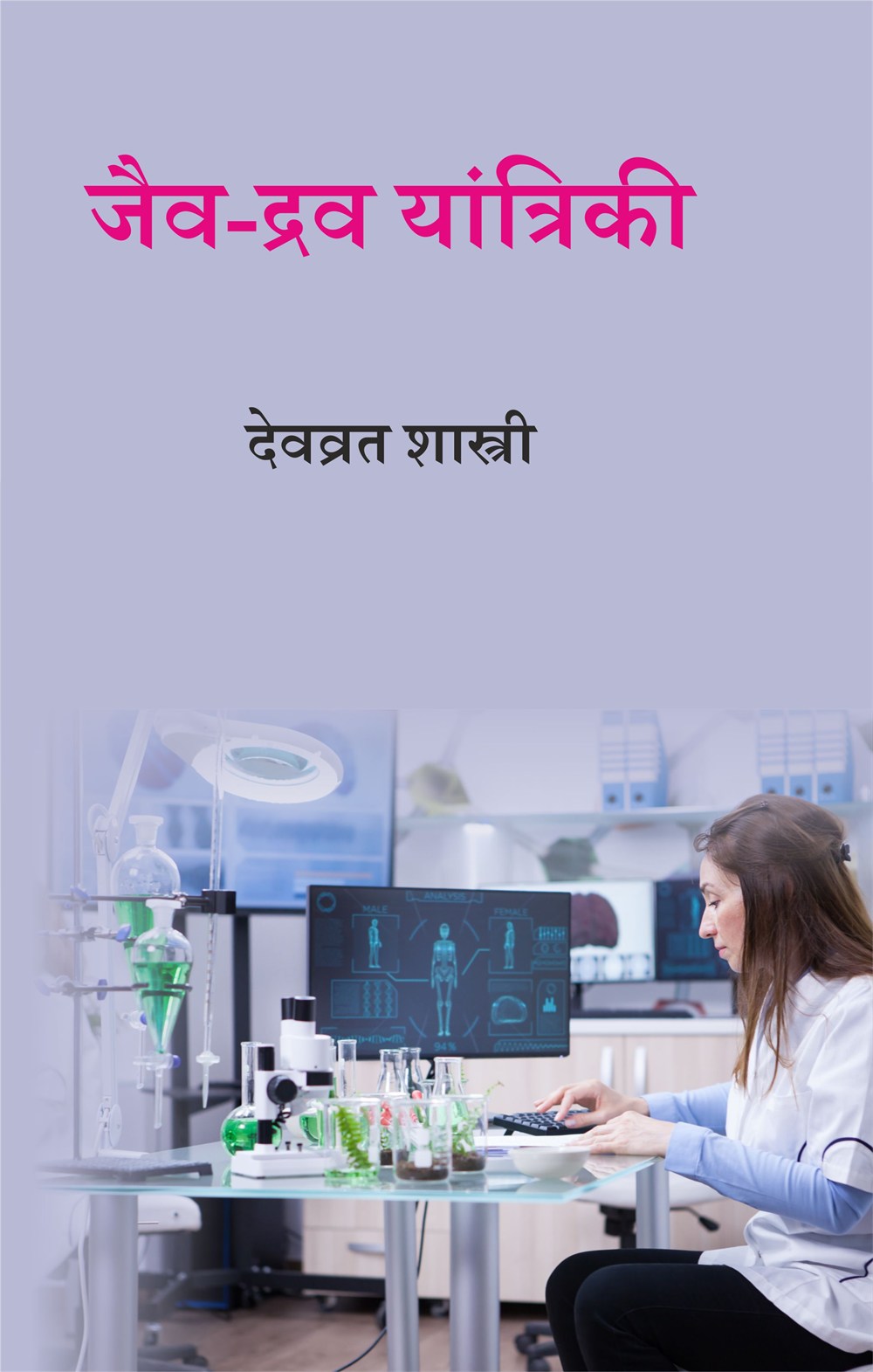 Cover of जैव-द्रव यांत्रिकी
