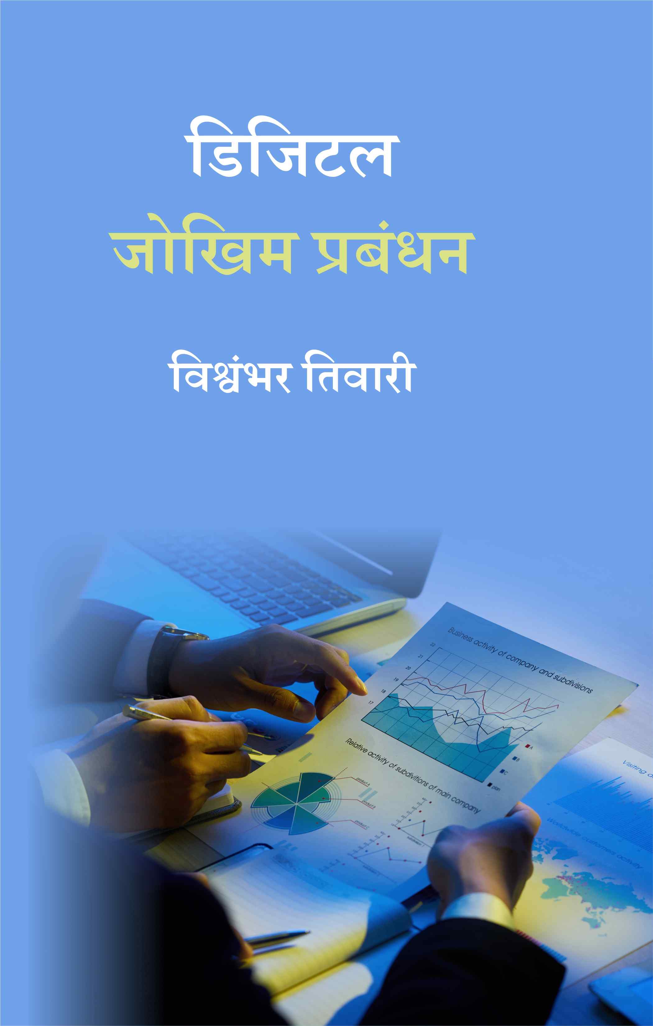 Cover of डिजिटल जोखिम प्रबंधन