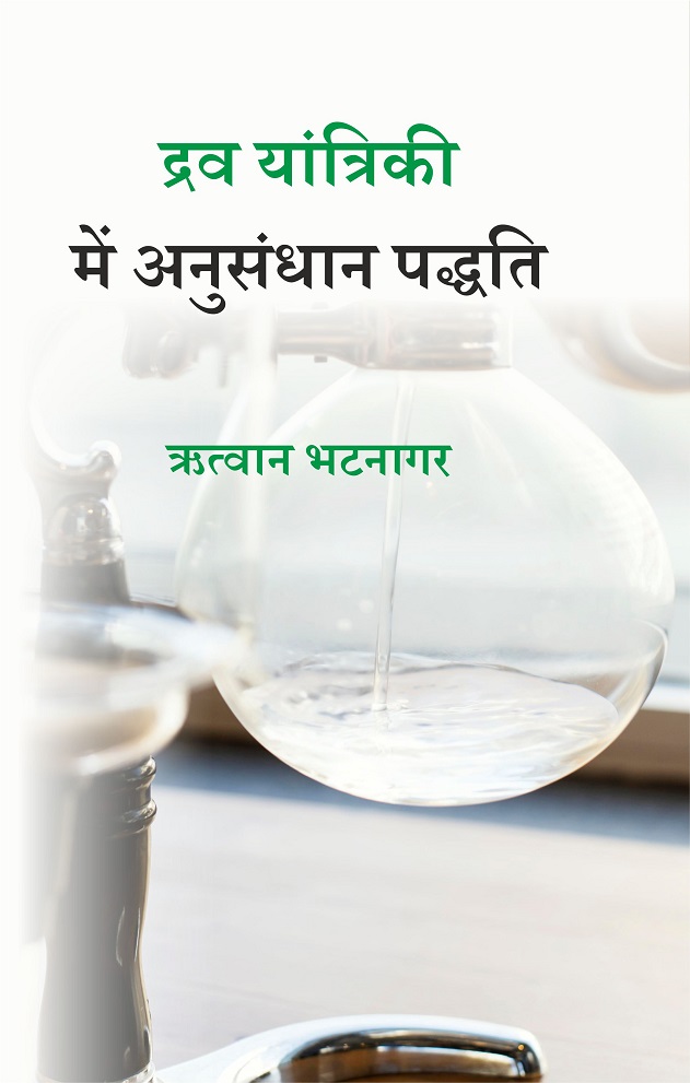 Cover of द्रव यांत्रिकी में अनुसंधान पद्धति