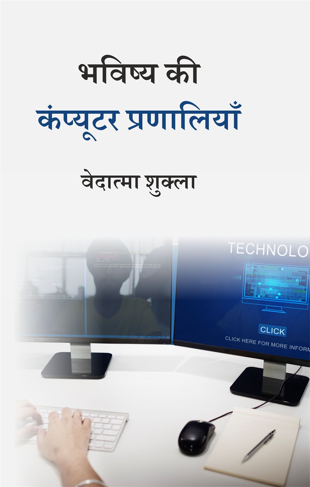 Cover of भविष्य की कंप्यूटर प्रणालियाँ