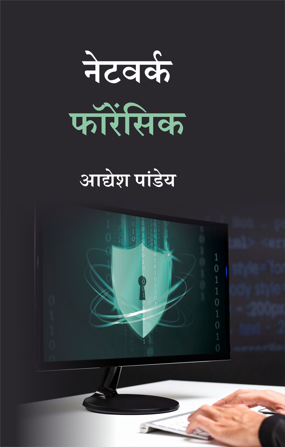 Cover of नेटवर्क फॉरेंसिक