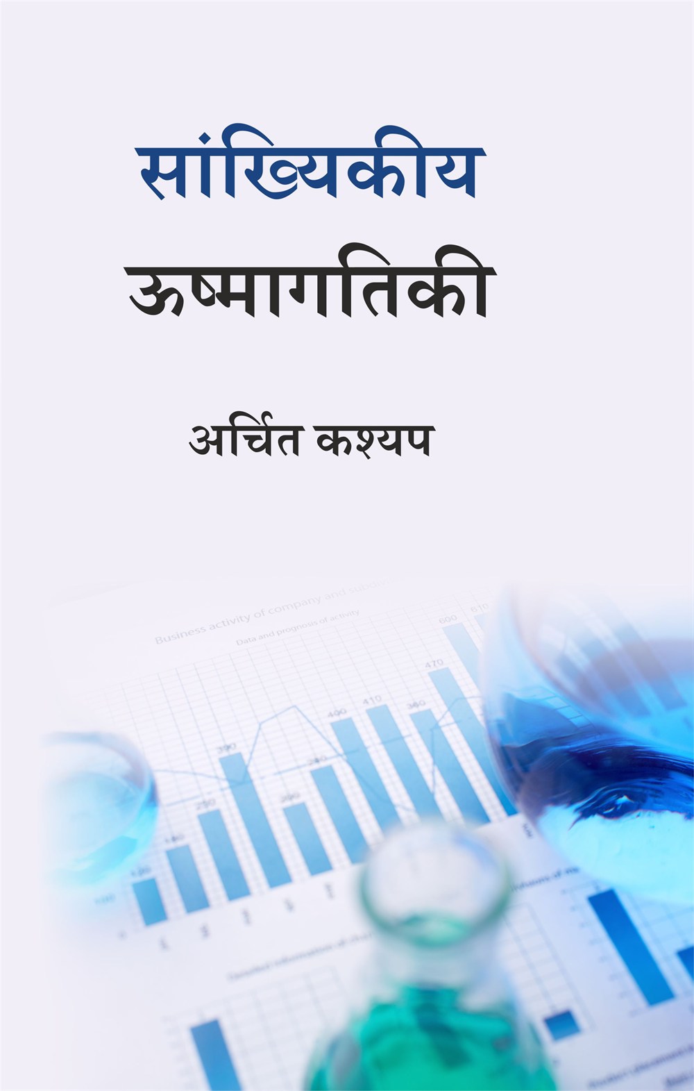 Cover of सांख्यिकीय ऊष्मागतिकी