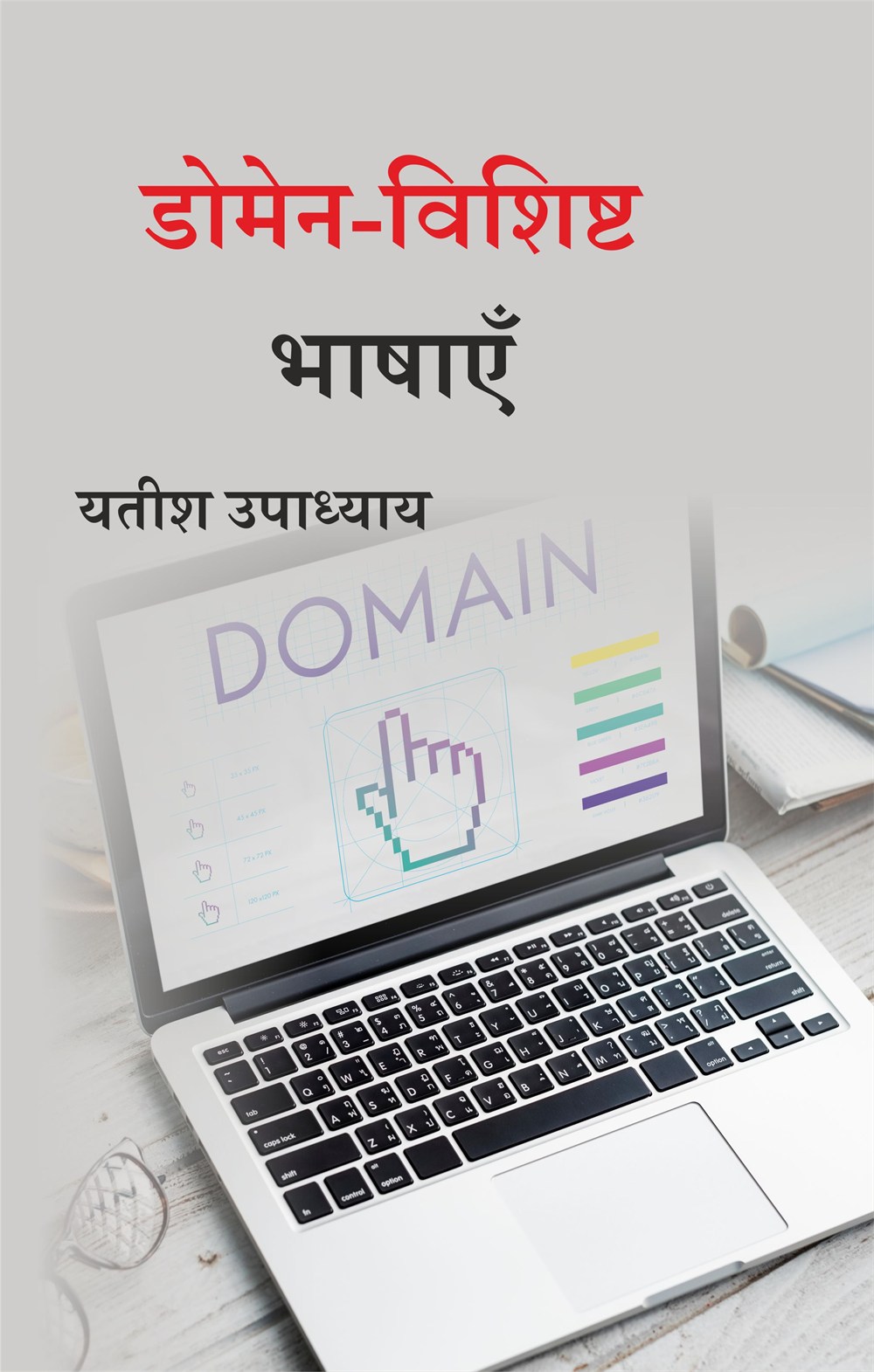Cover of डोमेन-विशिष्ट भाषाएँ
