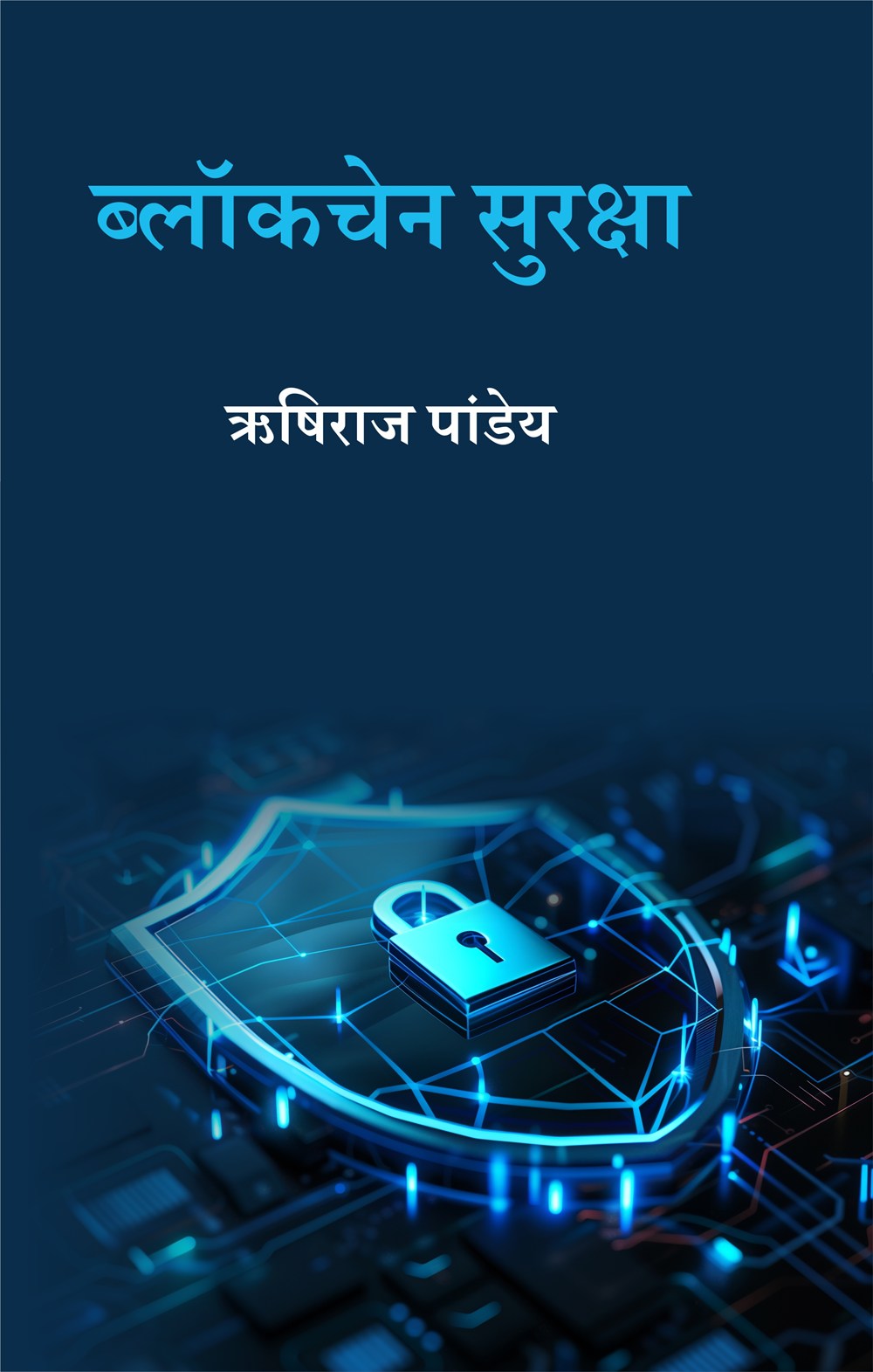Cover of ब्लॉकचेन सुरक्षा