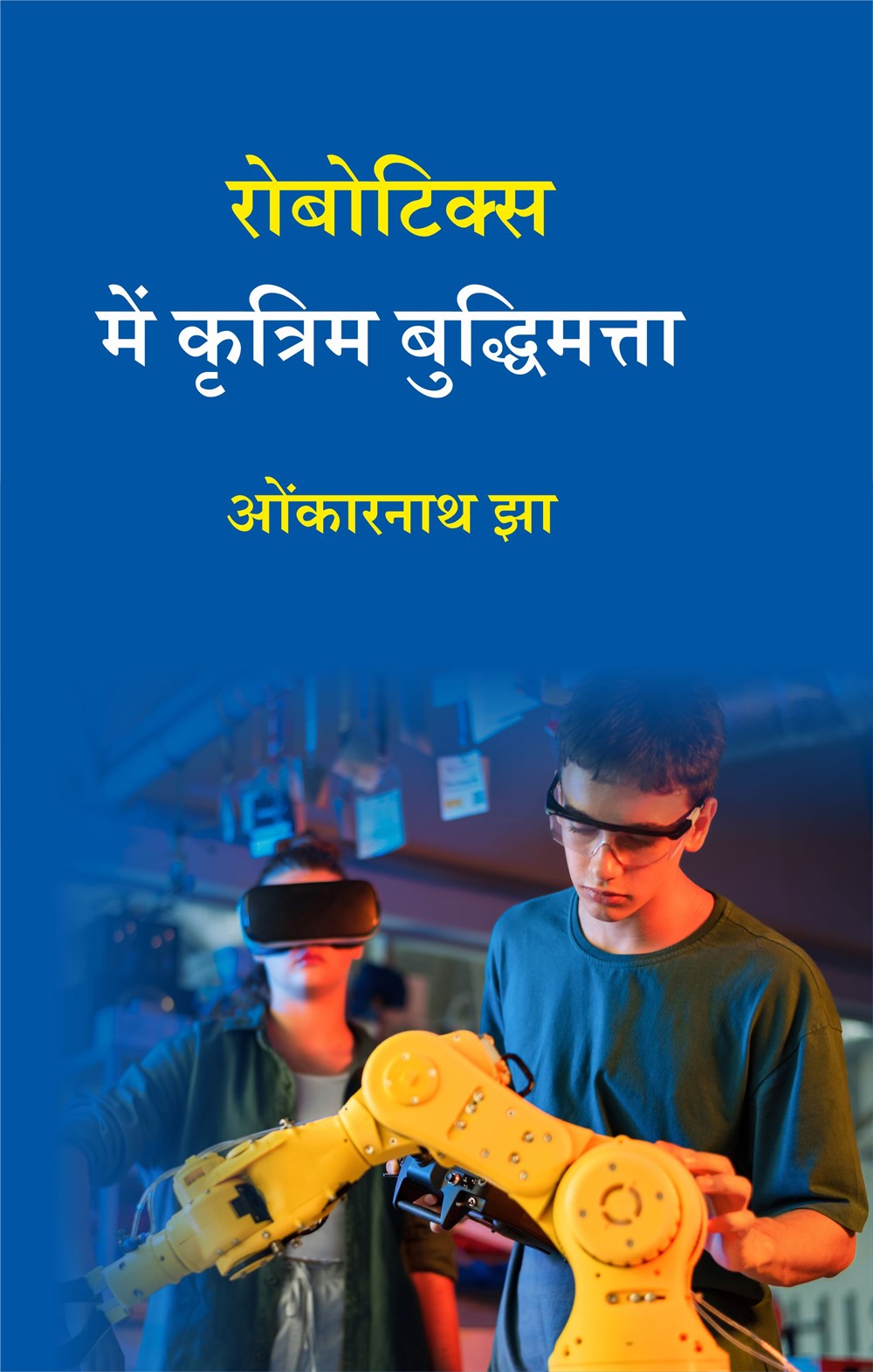 Cover of रोबोटिक्स में कृत्रिम बुद्धिमत्ता