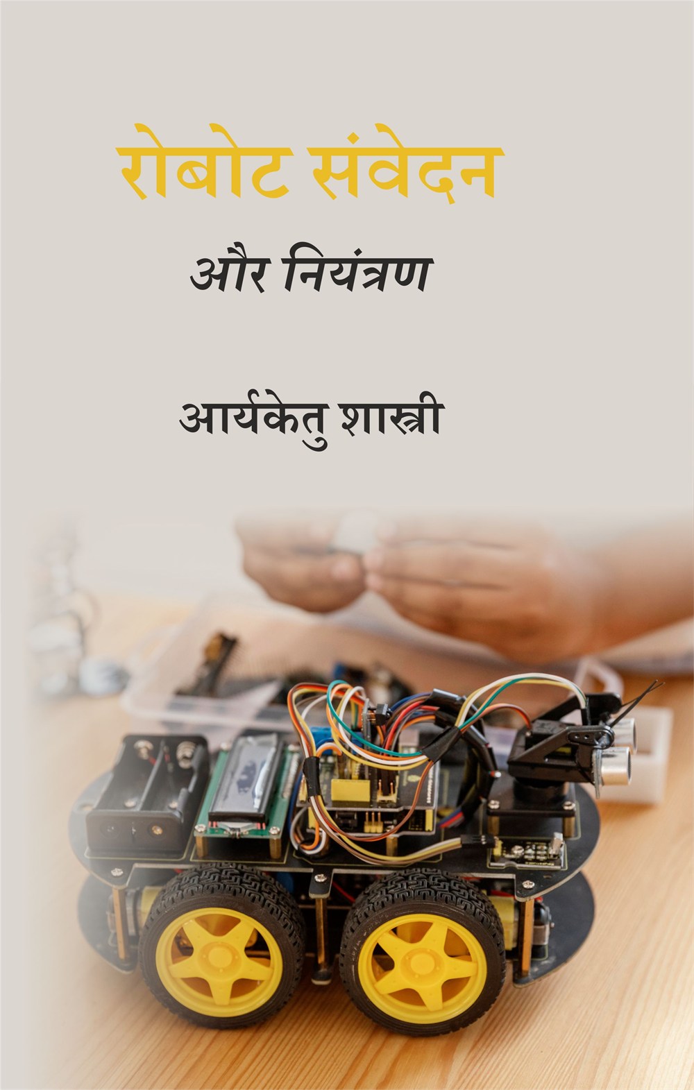 Cover of रोबोट संवेदन और नियंत्रण
