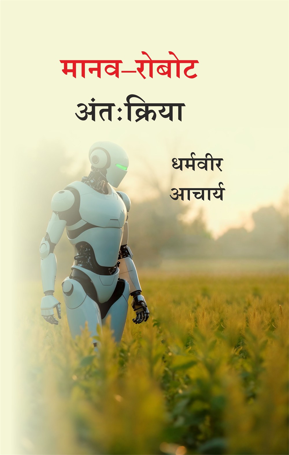 Cover of मानव–रोबोट अंतःक्रिया