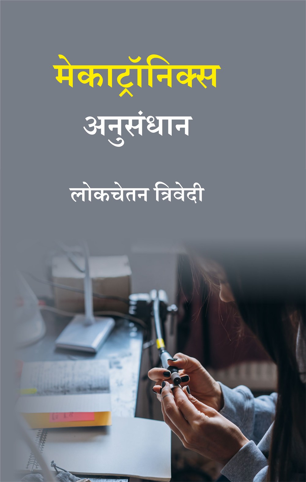 Cover of मेकाट्रॉनिक्स अनुसंधान