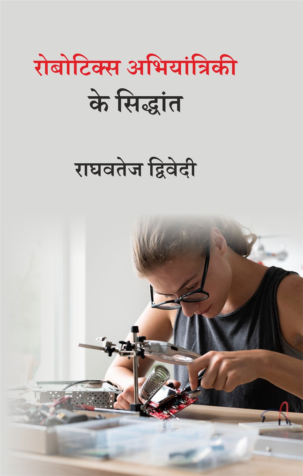 Cover of रोबोटिक्स अभियांत्रिकी के सिद्धांत