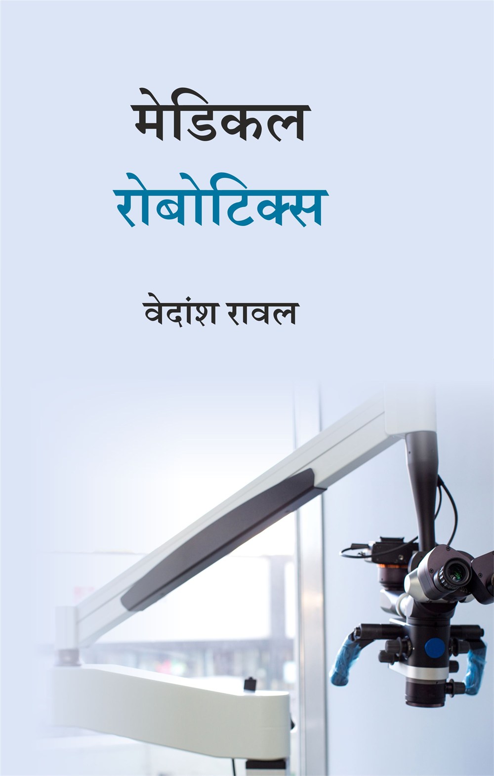 Cover of मेडिकल रोबोटिक्स