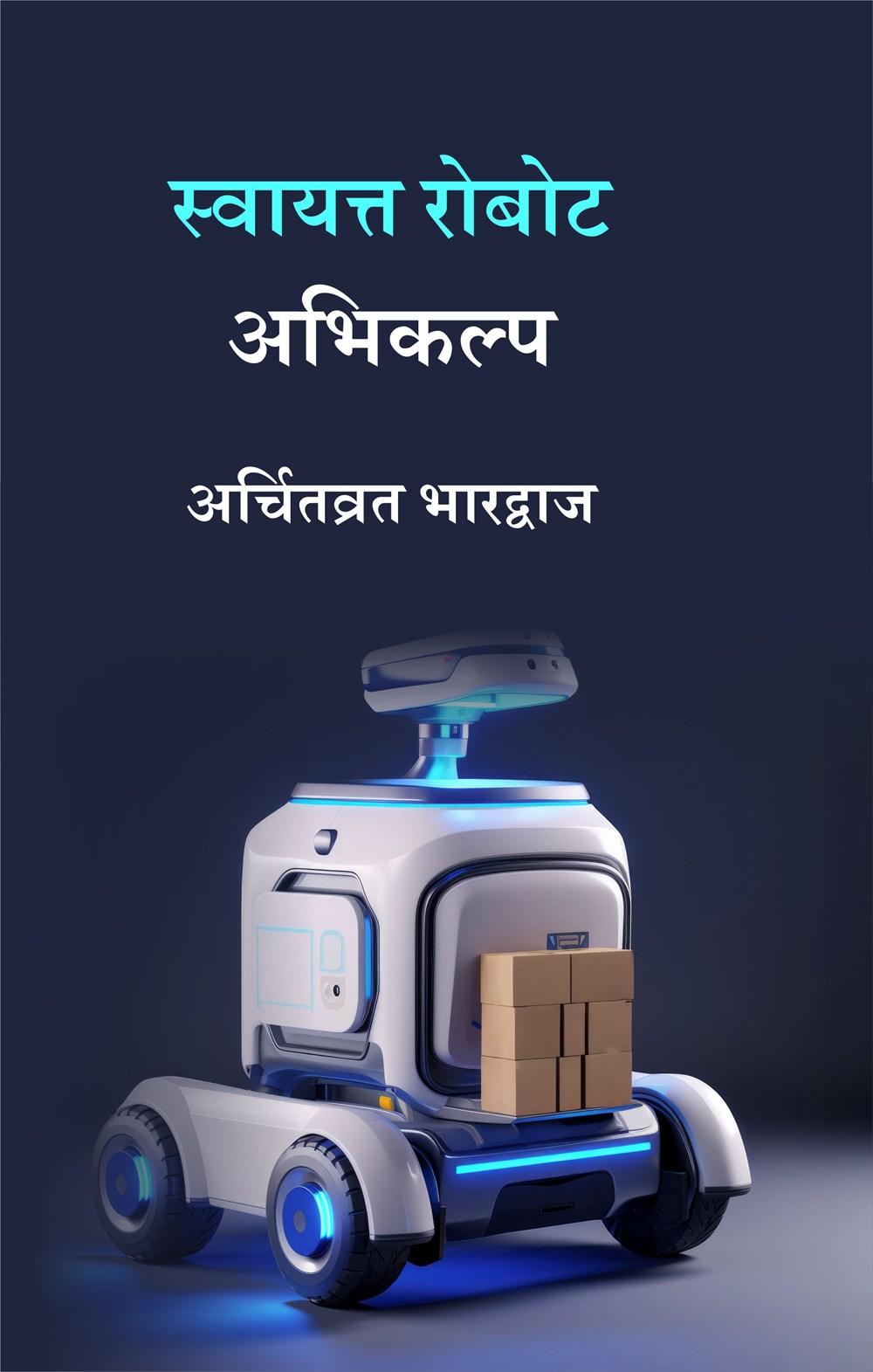 Cover of स्वायत्त रोबोट अभिकल्प