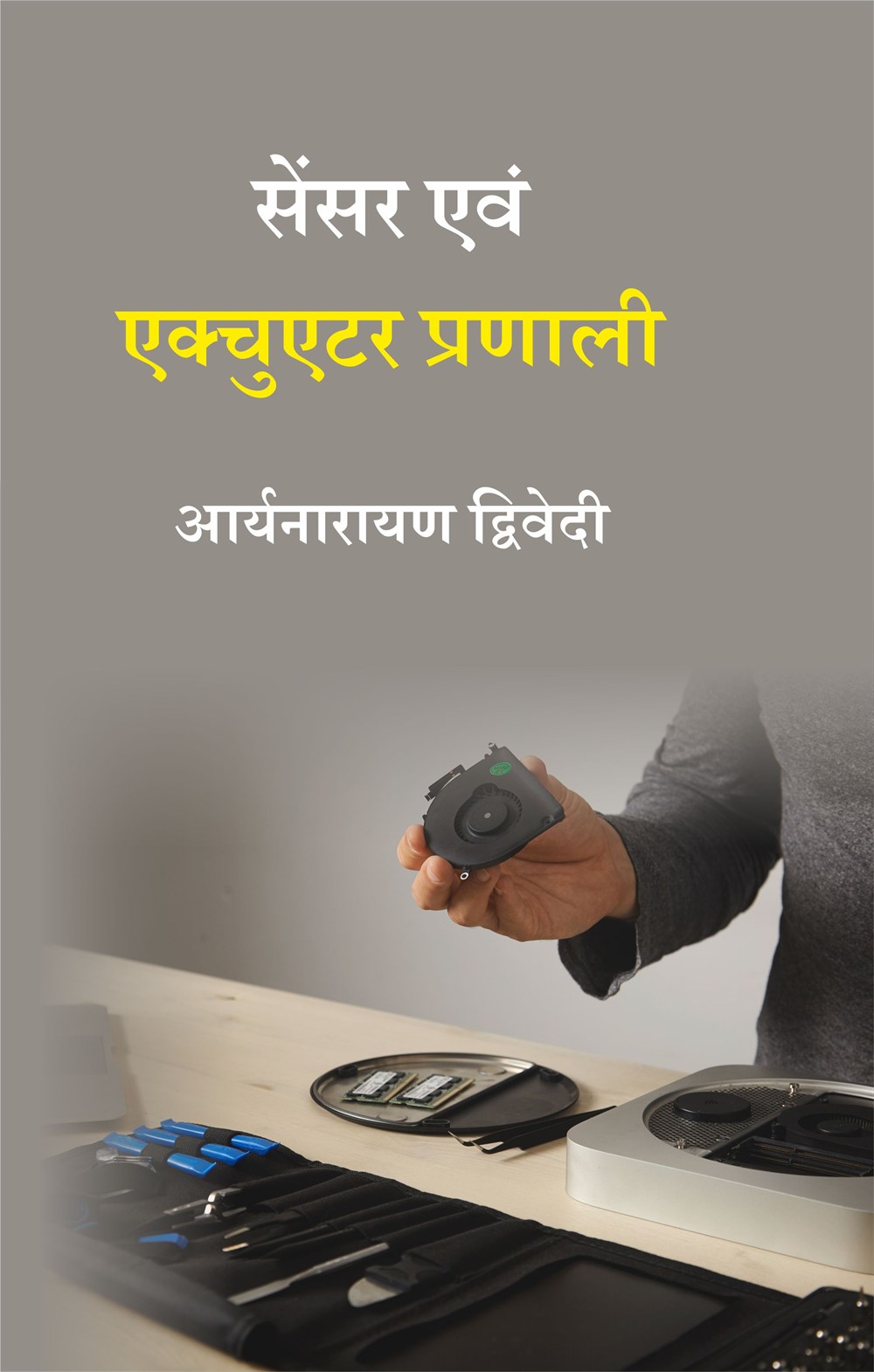 Cover of सेंसर एवं एक्चुएटर प्रणाली