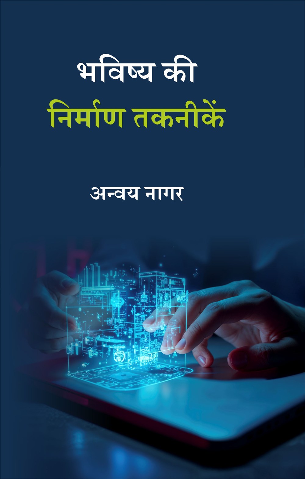 Cover of भविष्य की निर्माण तकनीकें