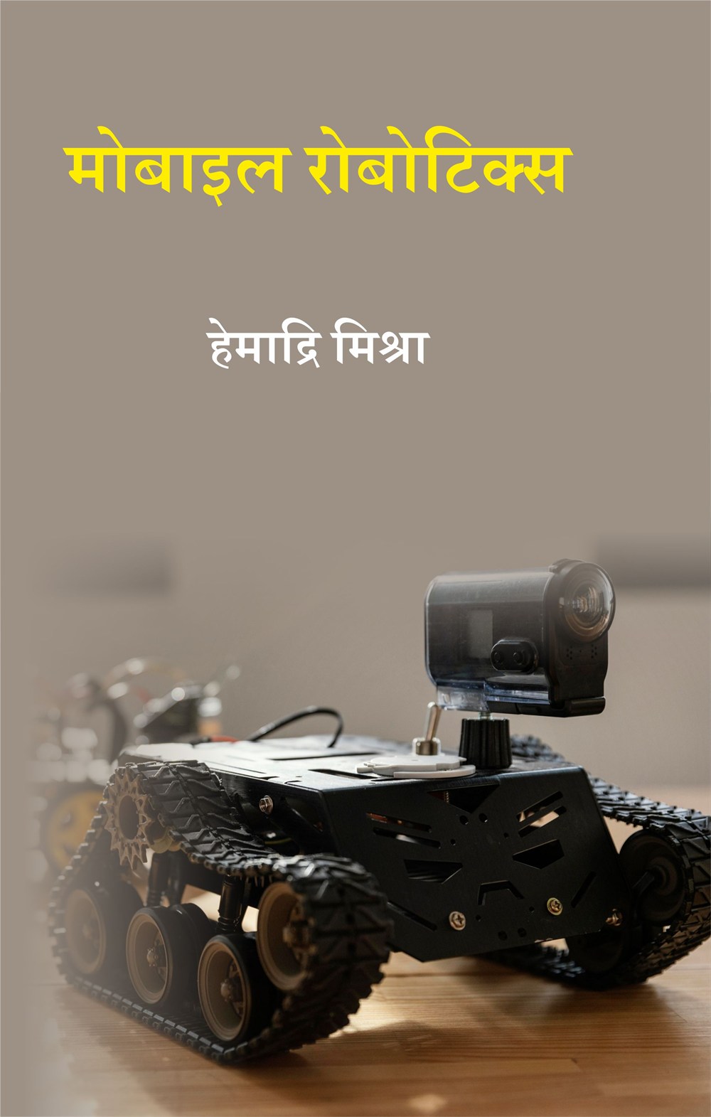 Cover of मोबाइल रोबोटिक्स