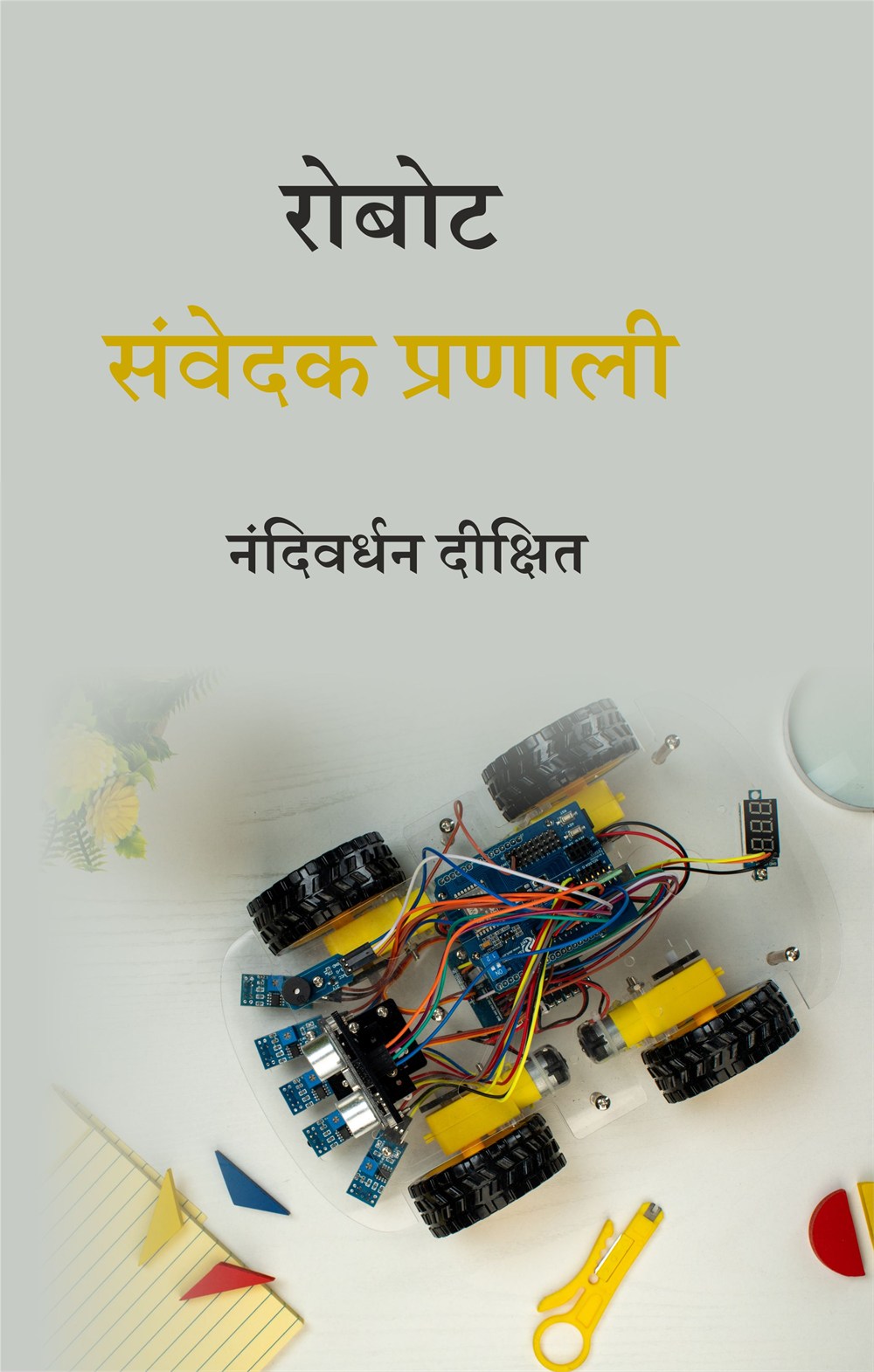 Cover of रोबोट संवेदक प्रणाली