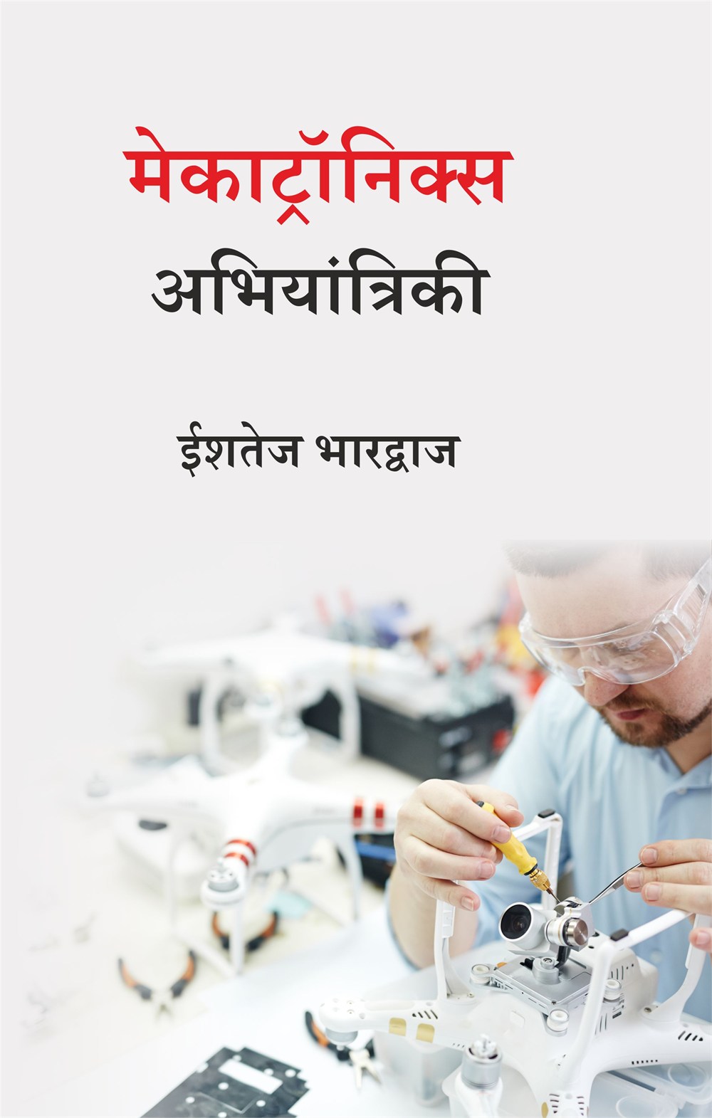 Cover of मेकाट्रॉनिक्स अभियांत्रिकी