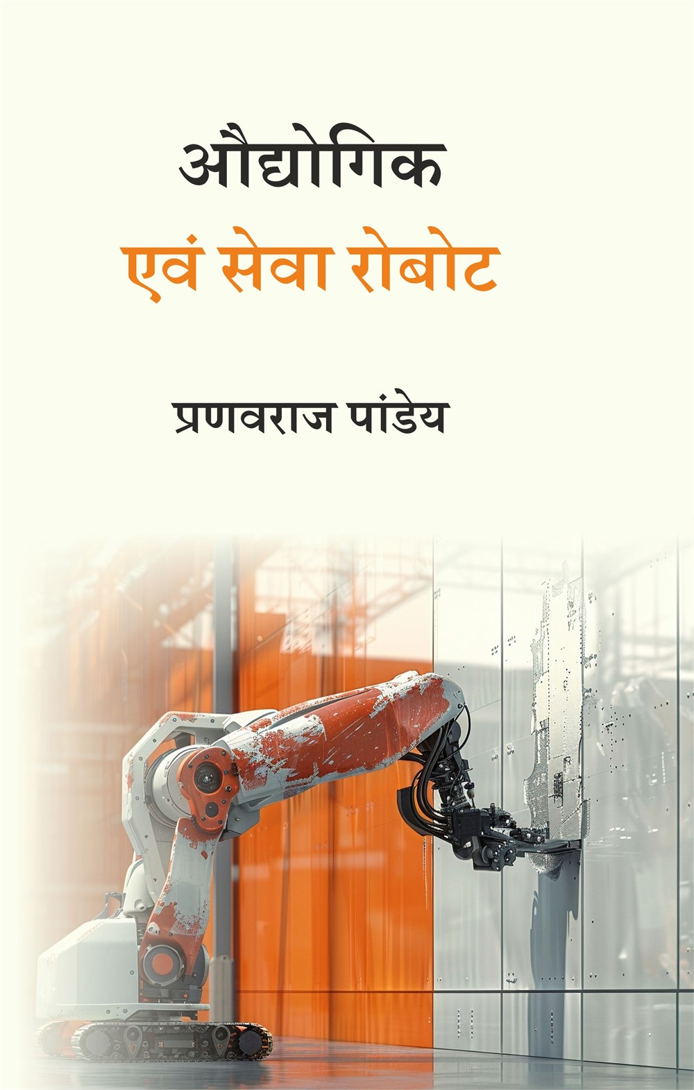 Cover of औद्योगिक एवं सेवा रोबोट