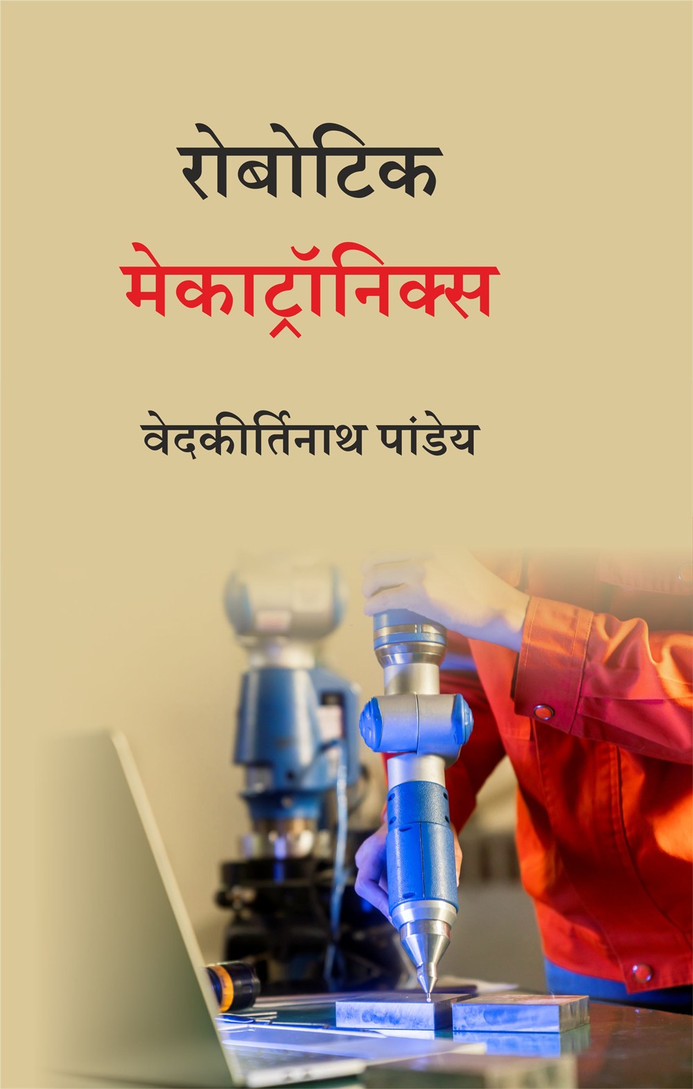 Cover of रोबोटिक मेकाट्रॉनिक्स
