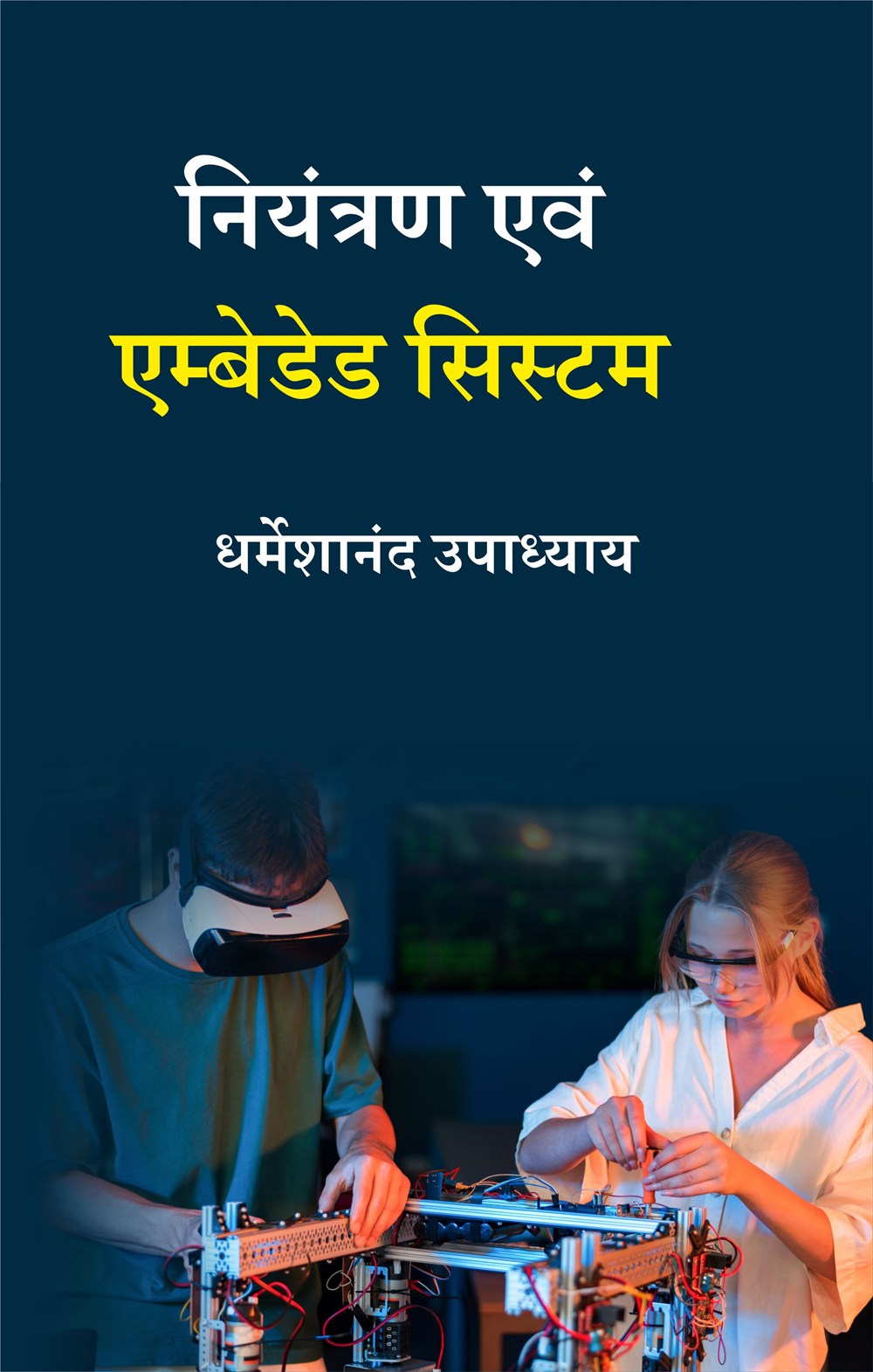 Cover of नियंत्रण एवं एम्बेडेड सिस्टम